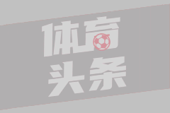 惨败33分！卫冕冠军毫无斗志，已经0比3落后！